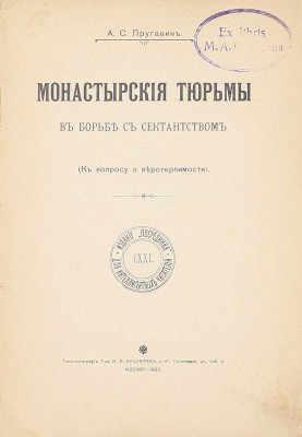 Пругавин А.С. Монастырские тюрьмы в борьбе с сектантством. (К вопросу о веротерпимости). [С критическими замечаниями духовного цензора]. М.: Изд. «Посредника», 1905.